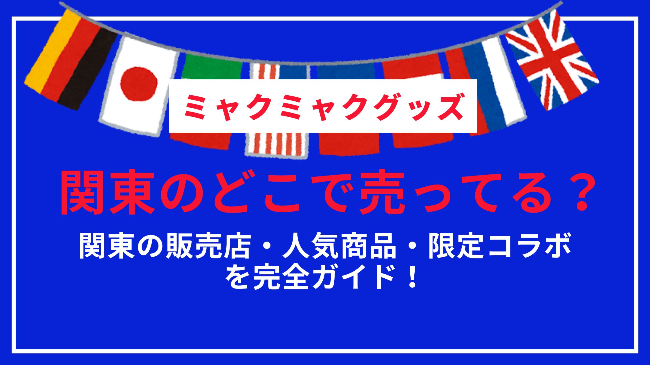 ミャクミャクグッズ　関東　どこで売ってる？